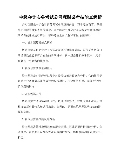 中级会计实务考试公司理财必考技能点解析