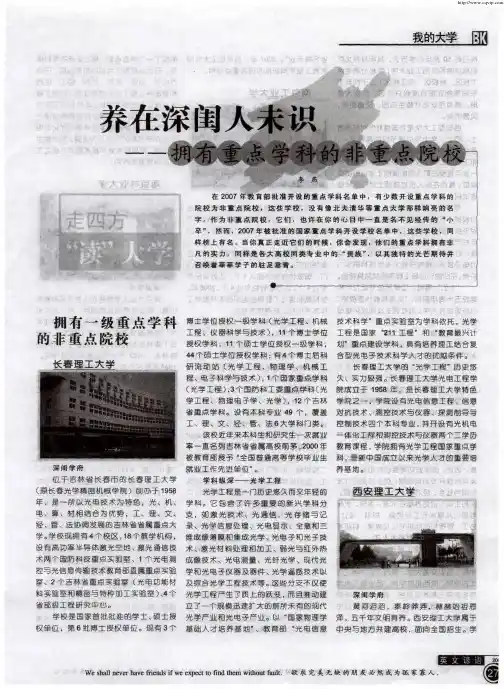 养在深闺人未识——拥有重点学科的非重点院校