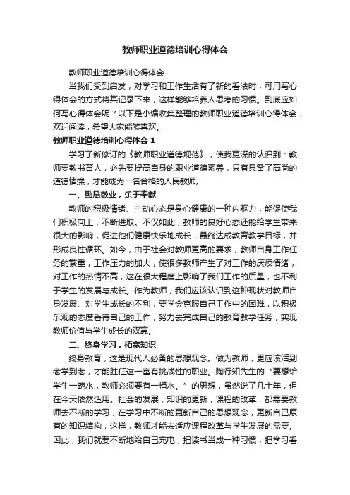 教师职业道德培训心得体会