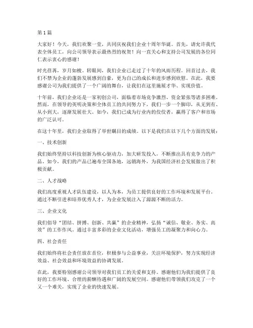 企业十周年员工发言稿(3篇)