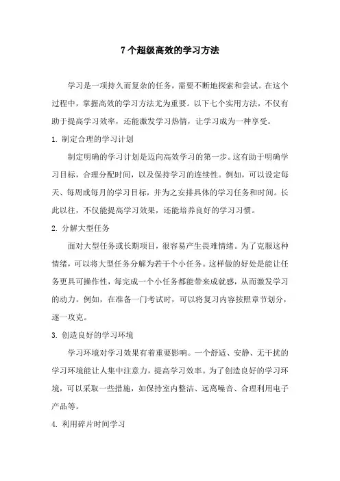 7个超级高效的学习方法