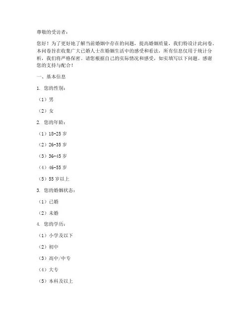 婚姻存在问题调查问卷模板