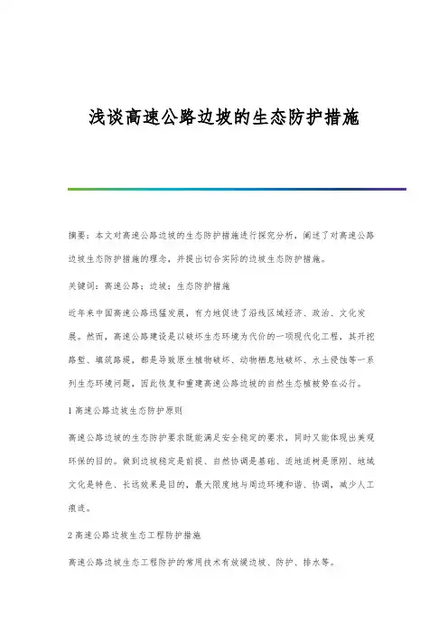 浅谈高速公路边坡的生态防护措施