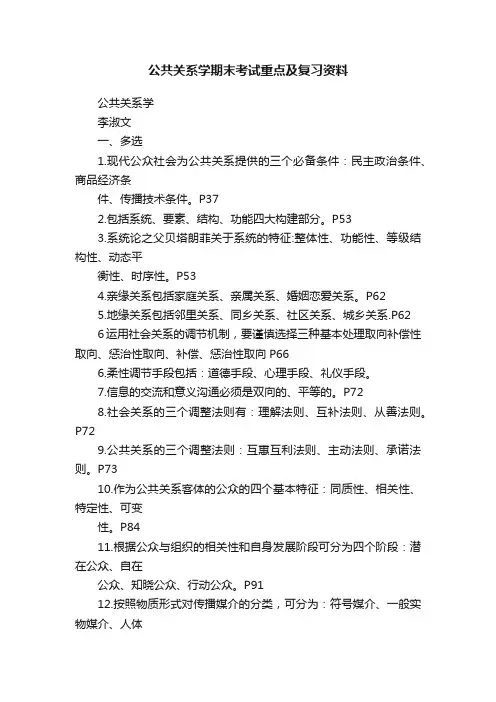 公共关系学期末考试重点及复习资料