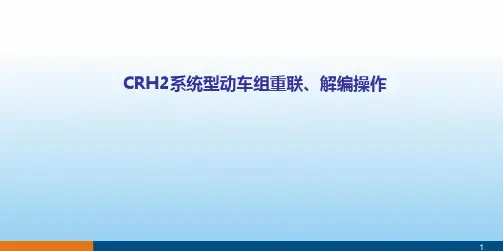 CRH2系统型动车组重联、解编操作