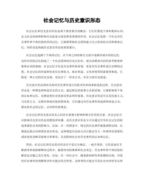 社会记忆与历史意识形态