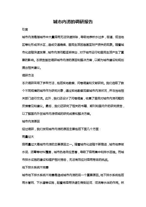 城市内涝的调研报告