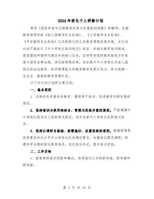 2024年校长个人研修计划(6篇)