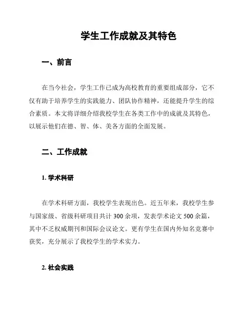 学生工作成就及其特色