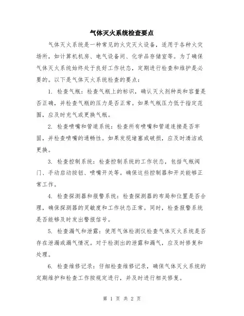 气体灭火系统检查要点