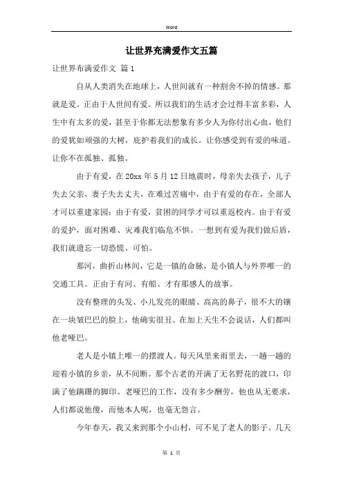 让世界充满爱作文五篇
