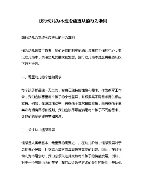 践行幼儿为本理念应遵从的行为准则
