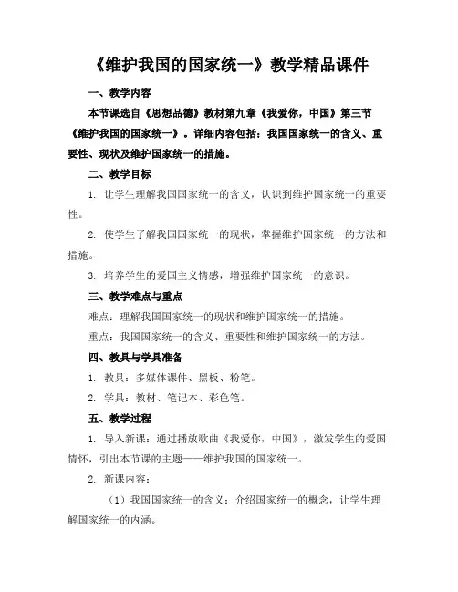 《维护我国的国家统一》教学精品课件