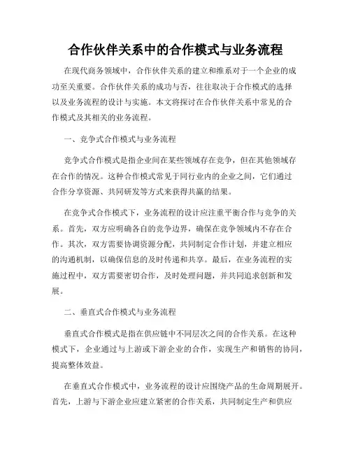 合作伙伴关系中的合作模式与业务流程