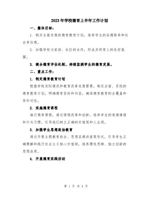 2023年学校德育上半年工作计划