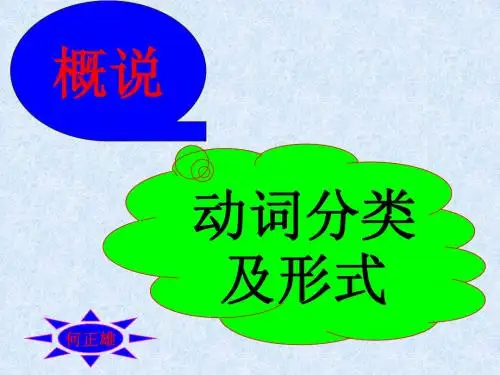 概说动词分类形式