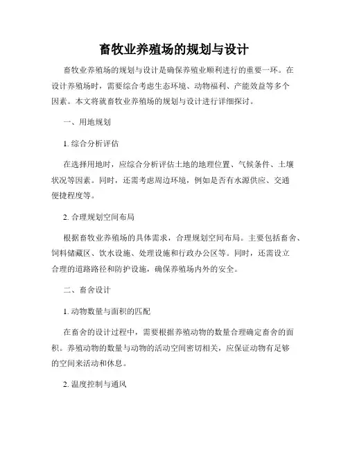 畜牧业养殖场的规划与设计