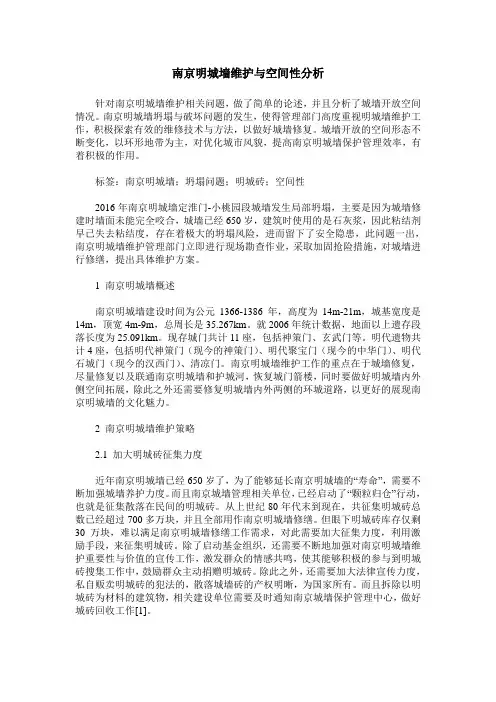 南京明城墙维护与空间性分析