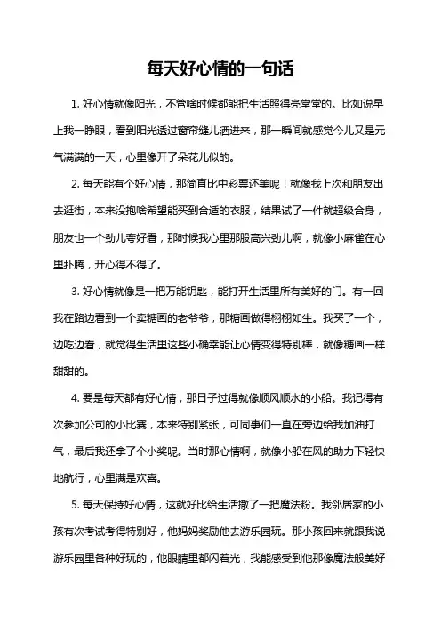 每天好心情的一句话