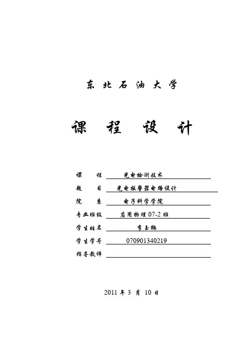 光电报警器电路设计2