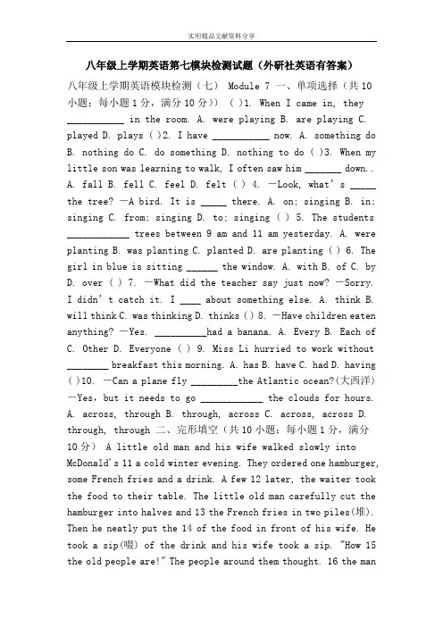 八年级上学期英语第七模块检测试题(外研社英语有答案)