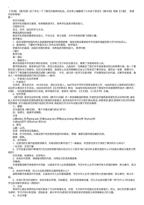 七年级下册语文《黄河颂》教案【三篇】