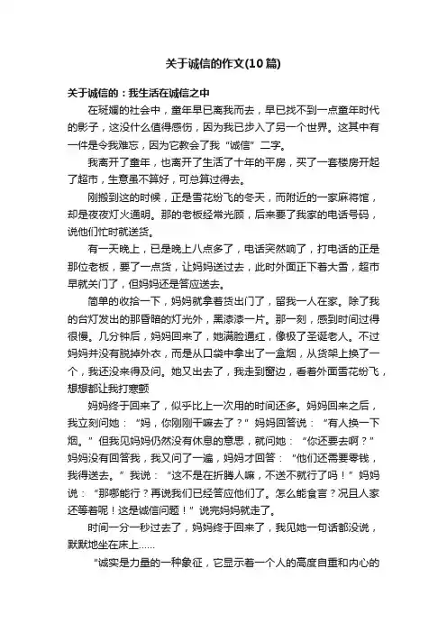 关于诚信的作文（10篇）