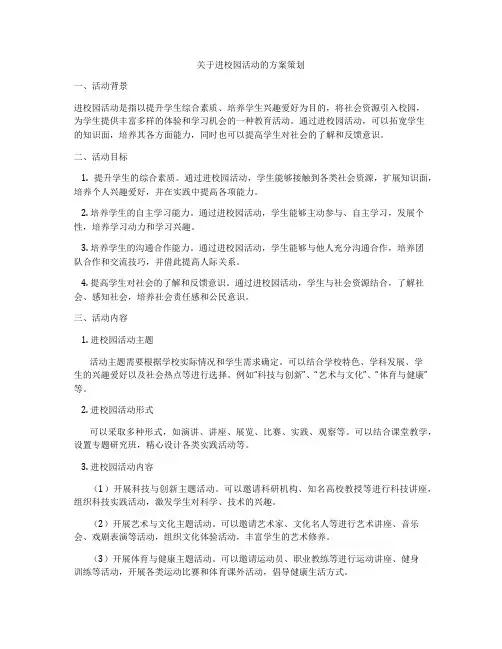 关于进校园活动的方案策划