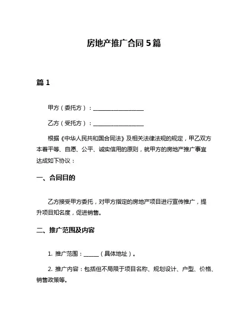 房地产推广合同5篇