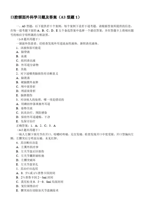 口腔颌面外科学习题及答案(A3型题1)