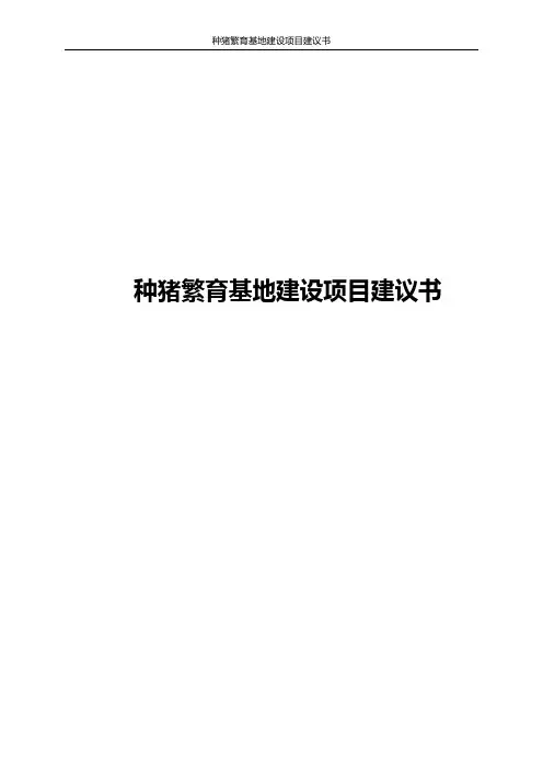 种猪繁育基地建设项目建议书