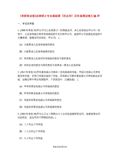 [考研类试卷]法律硕士专业基础课(民法学)历年真题试卷汇编20.doc