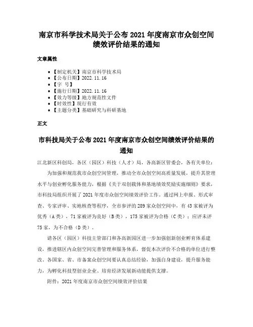 南京市科学技术局关于公布2021年度南京市众创空间绩效评价结果的通知