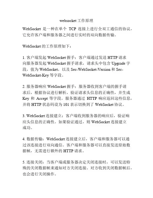 websocket工作原理