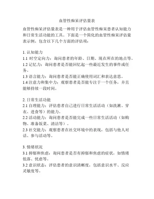 血管性痴呆评估量表