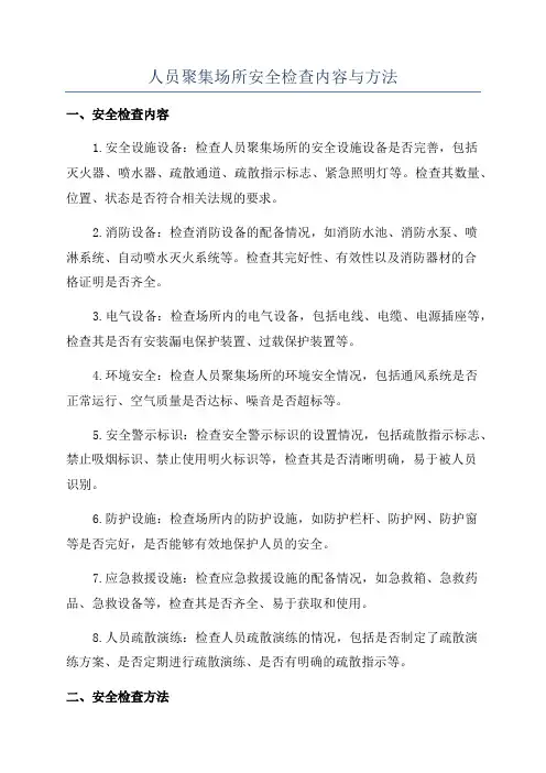人员聚集场所安全检查内容与方法