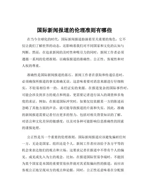国际新闻报道的伦理准则有哪些