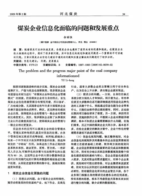 煤炭企业信息化面临的问题和发展重点