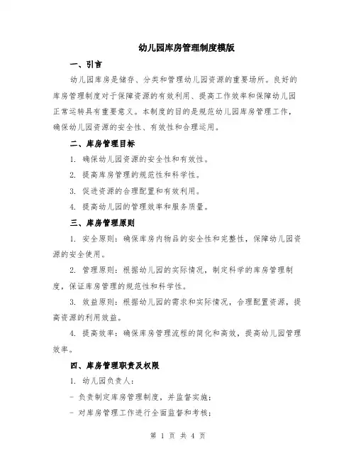 幼儿园库房管理制度模版