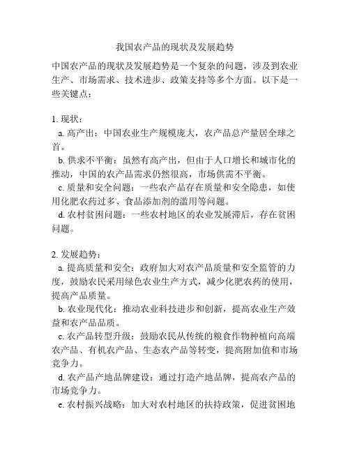 我国农产品的现状及发展趋势