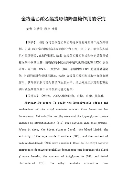 金线莲乙酸乙酯提取物降血糖作用的研究