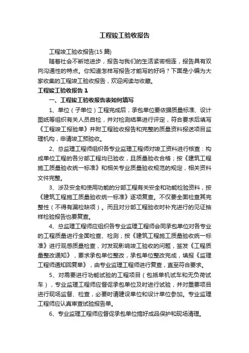 工程竣工验收报告（15篇）