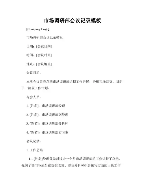 市场调研部会议记录模板