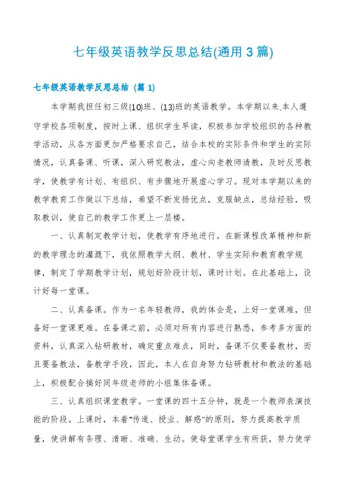 七年级英语教学反思总结(通用3篇)