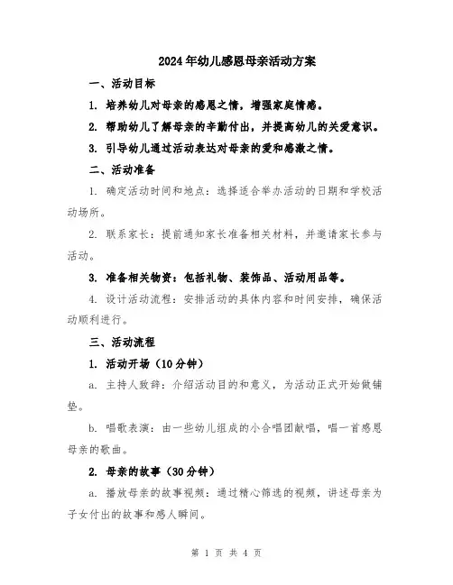 2024年幼儿感恩母亲活动方案