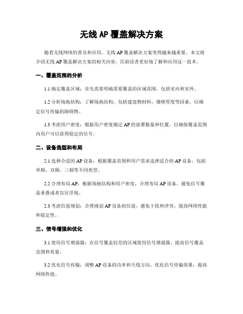 无线AP覆盖解决方案