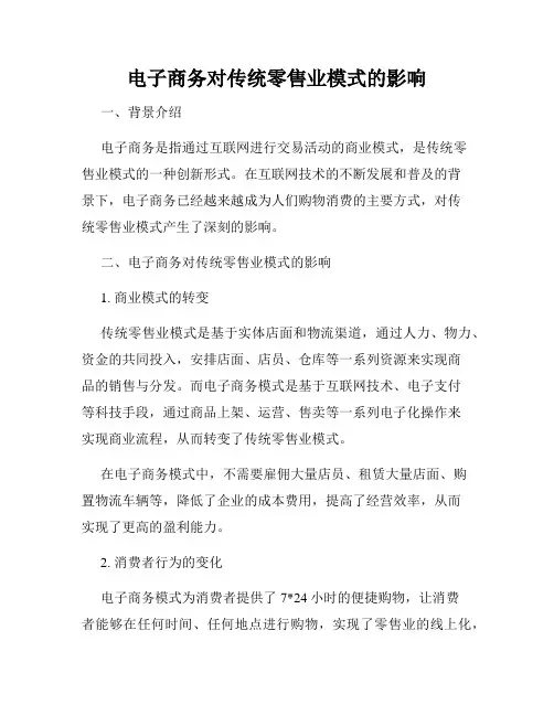 电子商务对传统零售业模式的影响