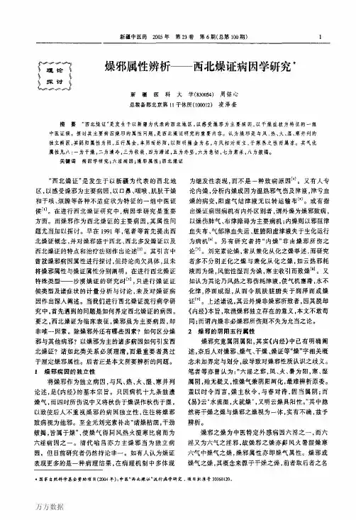 燥邪属性辨析--西北燥证病因学研究