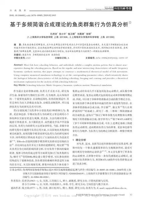 基于多频简谐合成理论的鱼类群集行为仿真分析