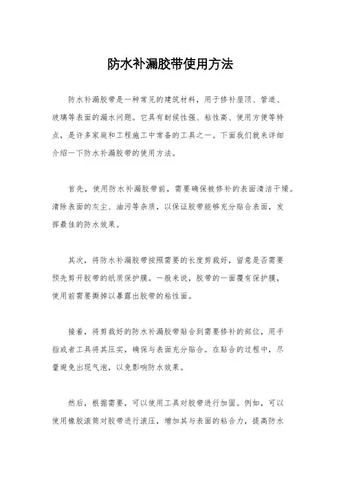 防水补漏胶带使用方法